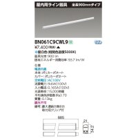 東芝ライテック　BN061C9CWL9　屋内用ライン器具 昼白色 全長900mm 電源内蔵 非調光