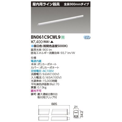 画像1: 東芝ライテック　BN061C9CWL9　屋内用ライン器具 昼白色 全長900mm 電源内蔵 非調光