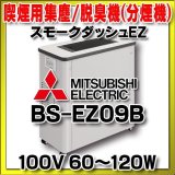 BS-EZ09B　三菱 喫煙用集塵/脱臭機(分煙機)・スモークダッシュEZ [♪■]