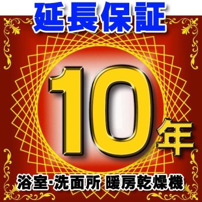 画像1: 浴室乾燥機 延長保証 10年 対象商品と同時にご購入のお客様のみの販売となります