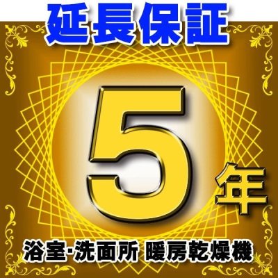 画像1: 浴室乾燥機 延長保証 5年 対象商品と同時にご購入のお客様のみの販売となります