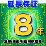 浴室乾燥機 延長保証 8年 対象商品と同時にご購入のお客様のみの販売となります