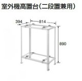 東芝 ルームエアコン部材　C-WG　室外機高置台(二段置兼用) [■]