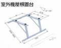 日本キヤリア(東芝) ルームエアコン部材 C-YUG-L 室外機屋根置台