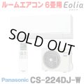 [在庫あり] パナソニック CS-224DJ-W エアコン 6畳 ルームエアコン Jシリーズ ナノイーX 単相100V 6畳程度 クリスタルホワイト (CS-223DJ-Wの後継品) ☆2