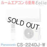 [在庫あり] パナソニック CS-224DJ-W エアコン 6畳 ルームエアコン Jシリーズ ナノイーX 単相100V 6畳程度 クリスタルホワイト (CS-223DJ-Wの後継品) ☆2