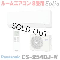[在庫あり] パナソニック CS-254DJ-W エアコン 8畳 ルームエアコン Jシリーズ ナノイーX 単相100V 8畳程度 クリスタルホワイト (CS-253DJ-Wの後継品) ☆2