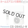 [在庫あり] パナソニック CS-284DJ-W エアコン 10畳 ルームエアコン Jシリーズ ナノイーX 単相100V 10畳程度 クリスタルホワイト (CS-283DJ-Wの後継品) ☆2