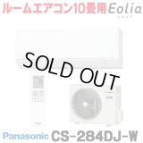 [在庫あり] パナソニック CS-284DJ-W エアコン 10畳 ルームエアコン Jシリーズ ナノイーX 単相100V 10畳程度 クリスタルホワイト (CS-283DJ-Wの後継品) ☆2