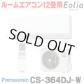[在庫あり] パナソニック CS-364DJ-W エアコン 12畳 ルームエアコン Jシリーズ ナノイーX 単相100V 12畳程度 クリスタルホワイト (CS-363DJ-Wの後継品) ☆2