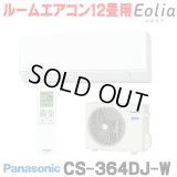 [在庫あり] パナソニック CS-364DJ-W エアコン 12畳 ルームエアコン Jシリーズ ナノイーX 単相100V 12畳程度 クリスタルホワイト (CS-363DJ-Wの後継品) ☆2