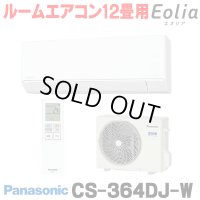 [在庫あり] パナソニック CS-364DJ-W エアコン 12畳 ルームエアコン Jシリーズ ナノイーX 単相100V 12畳程度 クリスタルホワイト (CS-363DJ-Wの後継品) ☆2