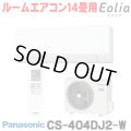 [在庫あり] パナソニック CS-404DJ2-W エアコン 14畳 ルームエアコン Jシリーズ ナノイーX 単相200V 14畳程度 クリスタルホワイト (CS-403DJ2-Wの後継品) ☆2