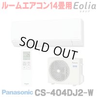 [在庫あり] パナソニック CS-404DJ2-W エアコン 14畳 ルームエアコン Jシリーズ ナノイーX 単相200V 14畳程度 クリスタルホワイト (CS-403DJ2-Wの後継品) ☆2