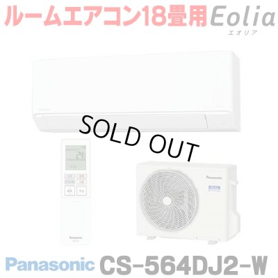 画像1: [在庫あり] パナソニック CS-564DJ2-W エアコン 18畳 ルームエアコン Jシリーズ ナノイーX 単相200V 18畳程度 クリスタルホワイト (CS-563DJ2-Wの後継品) ☆2