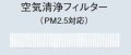 ルームエアコン別売り品 コロナ　CSH-PM1　空気清浄フィルター [■]