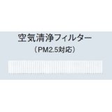 ルームエアコン別売り品 コロナ　CSH-PM1　空気清浄フィルター [■]
