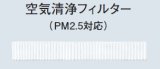 ルームエアコン別売り品 コロナ　CSH-PM1　空気清浄フィルター [■]