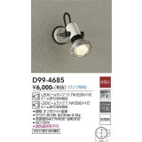 大光電機(DAIKO)　D99-4685　アウトドアライト スポットライト ランプ別売 非調光 防雨形 オフホワイト