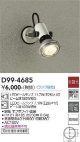 大光電機(DAIKO)　D99-4685　アウトドアライト スポットライト ランプ別売 非調光 防雨形 オフホワイト