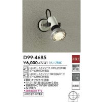 大光電機(DAIKO)　D99-4685　アウトドアライト スポットライト ランプ別売 非調光 防雨形 オフホワイト
