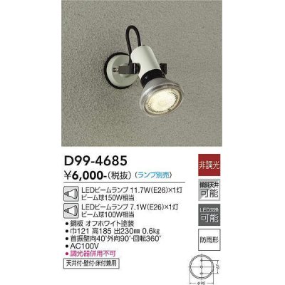 画像1: 大光電機(DAIKO)　D99-4685　アウトドアライト スポットライト ランプ別売 非調光 防雨形 オフホワイト