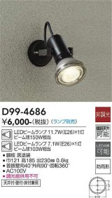 大光電機(DAIKO)　D99-4686　アウトドアライト スポットライト ランプ別売 非調光 防雨形 ブラック