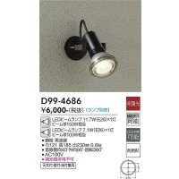 大光電機(DAIKO)　D99-4686　アウトドアライト スポットライト ランプ別売 非調光 防雨形 ブラック