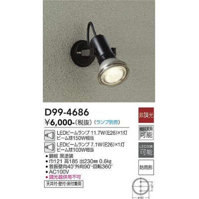 画像1: 大光電機(DAIKO)　D99-4686　アウトドアライト スポットライト ランプ別売 非調光 防雨形 ブラック