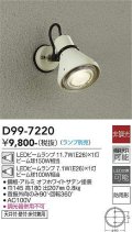 大光電機(DAIKO)　D99-7220　アウトドアライト スポットライト 非調光 ランプ別売 防雨形 オフホワイトサテン