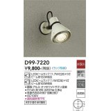 大光電機(DAIKO)　D99-7220　アウトドアライト スポットライト 非調光 ランプ別売 防雨形 オフホワイトサテン