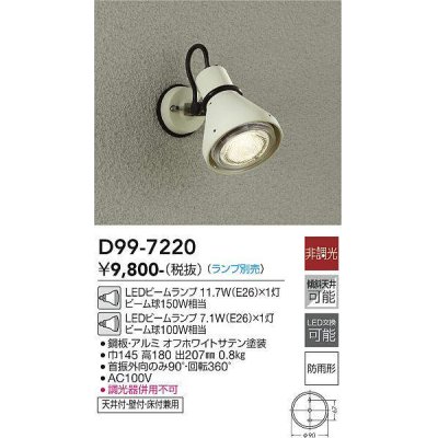 画像1: 大光電機(DAIKO)　D99-7220　アウトドアライト スポットライト 非調光 ランプ別売 防雨形 オフホワイトサテン