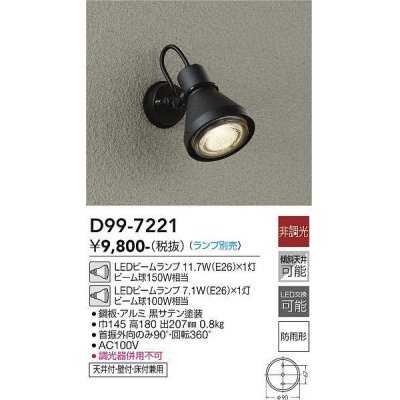 画像1: 大光電機(DAIKO)　D99-7221　アウトドアライト スポットライト 非調光 ランプ別売 防雨形 黒サテン