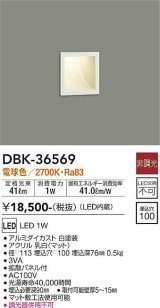 大光電機(DAIKO)　DBK-36569　ブラケット 足元灯 LED内蔵 非調光 電球色 埋込穴□100 ホワイト