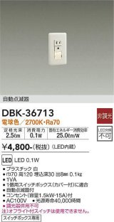 【数量限定特価】大光電機(DAIKO)　DBK-36713　ブラケット 足元灯 LED内蔵 非調光 電球色 自動点滅器 スイッチボックス専用 ホワイト