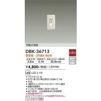 【数量限定特価】大光電機(DAIKO)　DBK-36713　ブラケット 足元灯 LED内蔵 非調光 電球色 自動点滅器 スイッチボックス専用 ホワイト