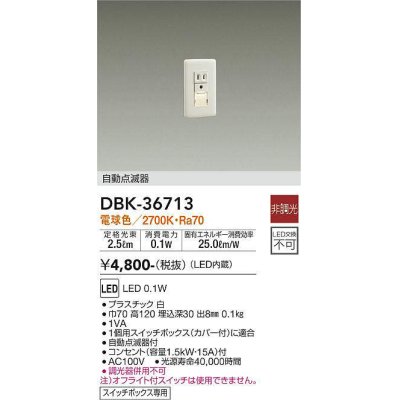 画像1: 【数量限定特価】大光電機(DAIKO)　DBK-36713　ブラケット 足元灯 LED内蔵 非調光 電球色 自動点滅器 スイッチボックス専用 ホワイト
