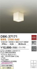 【数量限定特価】大光電機(DAIKO)　DBK-37171　小型シーリング ランプ付 非調光 電球色￡