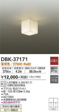【数量限定特価】大光電機(DAIKO)　DBK-37171　小型シーリング ランプ付 非調光 電球色￡