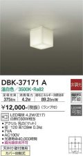 大光電機(DAIKO)　DBK-37171A　シーリング ブラケット LED 非調光 温白色 天井付・壁付兼用 ランプ付