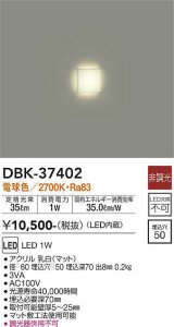大光電機(DAIKO)　DBK-37402　ブラケット 足元灯 LED内蔵 非調光 電球色 埋込穴□50