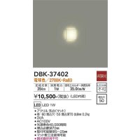 大光電機(DAIKO)　DBK-37402　ブラケット 足元灯 LED内蔵 非調光 電球色 埋込穴□50