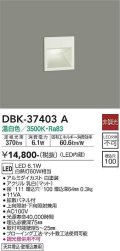 大光電機(DAIKO)　DBK-37403A　足元灯・保安灯 ブラケット LED内蔵 非調光 温白色 上向照射・下向照射兼用 天井埋込・壁埋込兼用