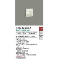 大光電機(DAIKO)　DBK-37403A　足元灯・保安灯 ブラケット LED内蔵 非調光 温白色 上向照射・下向照射兼用 天井埋込・壁埋込兼用