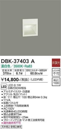 大光電機(DAIKO)　DBK-37403A　足元灯・保安灯 ブラケット LED内蔵 非調光 温白色 上向照射・下向照射兼用 天井埋込・壁埋込兼用