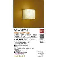 大光電機(DAIKO)　DBK-37700　ブラケット 和風 ランプ付 非調光 電球色