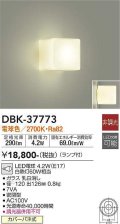 大光電機(DAIKO)　DBK-37773　ブラケット ランプ付 非調光 電球色