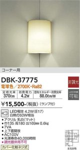 大光電機(DAIKO)　DBK-37775　ブラケット ランプ付 非調光 電球色 コーナー用