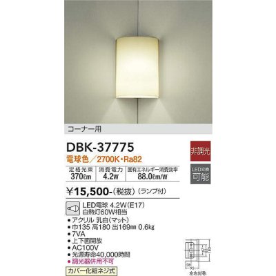画像1: 大光電機(DAIKO)　DBK-37775　ブラケット ランプ付 非調光 電球色 コーナー用