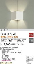 大光電機(DAIKO)　DBK-37778　ブラケット ランプ付 非調光 電球色 コーナー用 ホワイト